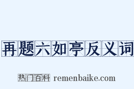 再题六如亭反义词是什么意思的图片